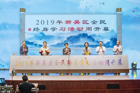 201910新吴区全民终身学习周004.jpg